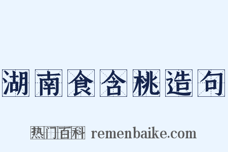 湖南食含桃造句是什么意思的图片